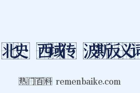 北史·西域传·波斯反义词是什么意思的图片